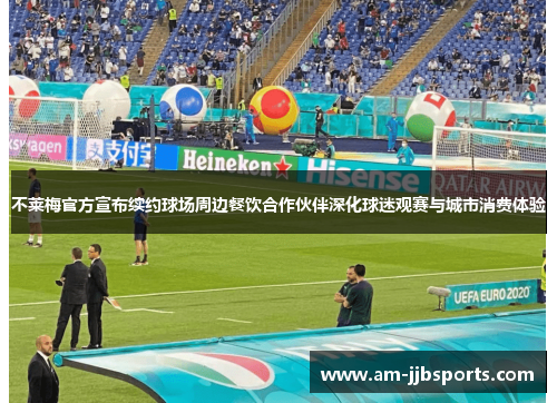 不莱梅官方宣布续约球场周边餐饮合作伙伴深化球迷观赛与城市消费体验