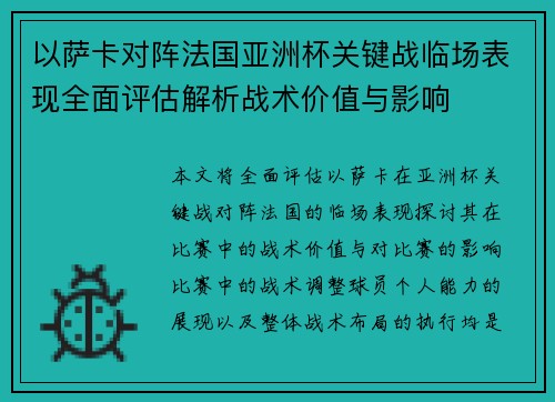 以萨卡对阵法国亚洲杯关键战临场表现全面评估解析战术价值与影响