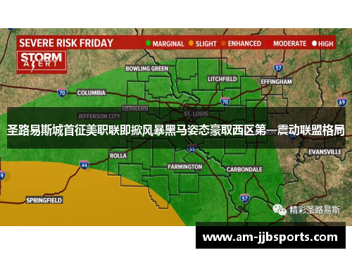 圣路易斯城首征美职联即掀风暴黑马姿态豪取西区第一震动联盟格局