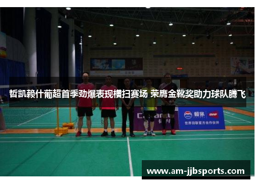 哲凯赖什葡超首季劲爆表现横扫赛场 荣膺金靴奖助力球队腾飞