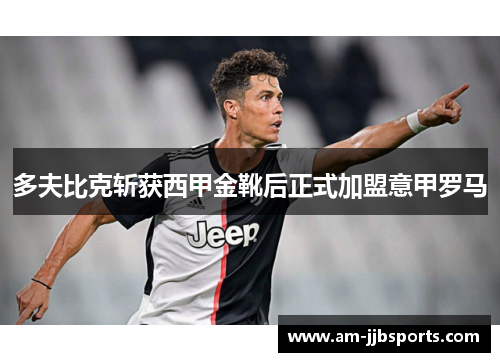 多夫比克斩获西甲金靴后正式加盟意甲罗马
