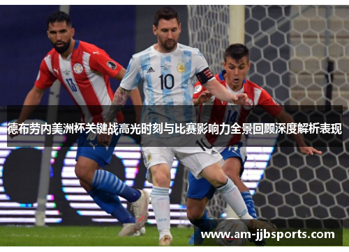 德布劳内美洲杯关键战高光时刻与比赛影响力全景回顾深度解析表现