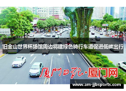 旧金山世界杯场馆周边将建绿色骑行车道促进低碳出行