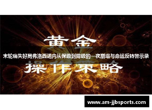 末轮痛失好局弗洛西诺内从保级到降级的一夜崩塌与命运反转警示录