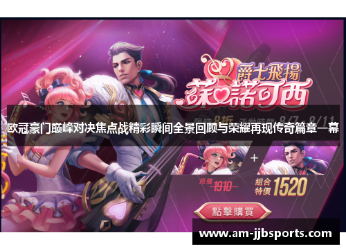 欧冠豪门巅峰对决焦点战精彩瞬间全景回顾与荣耀再现传奇篇章一幕