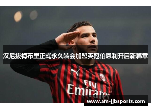 汉尼拔梅布里正式永久转会加盟英冠伯恩利开启新篇章