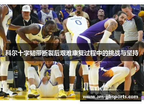 科尔十字韧带断裂后艰难康复过程中的挑战与坚持