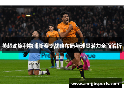 英超劲旅利物浦新赛季战略布局与球员潜力全面解析