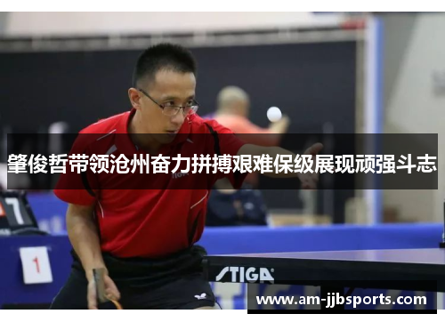 肇俊哲带领沧州奋力拼搏艰难保级展现顽强斗志