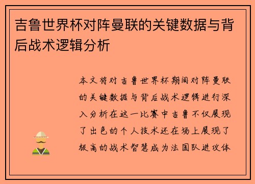 吉鲁世界杯对阵曼联的关键数据与背后战术逻辑分析