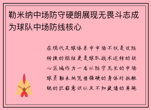 勒米纳中场防守硬朗展现无畏斗志成为球队中场防线核心