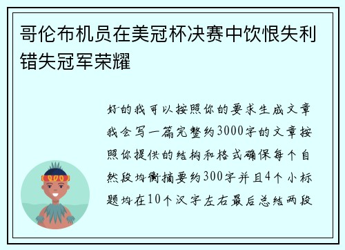 哥伦布机员在美冠杯决赛中饮恨失利错失冠军荣耀