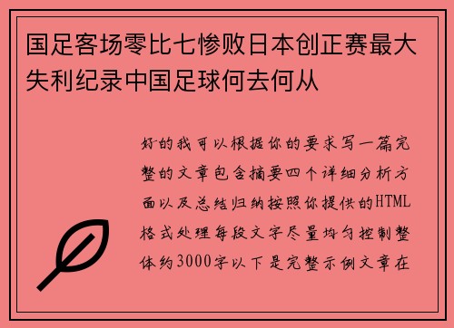 国足客场零比七惨败日本创正赛最大失利纪录中国足球何去何从