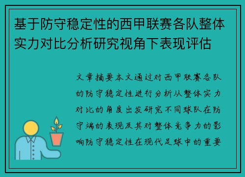 基于防守稳定性的西甲联赛各队整体实力对比分析研究视角下表现评估