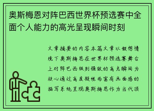 奥斯梅恩对阵巴西世界杯预选赛中全面个人能力的高光呈现瞬间时刻