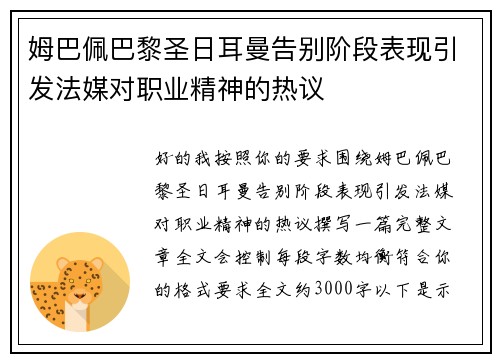 姆巴佩巴黎圣日耳曼告别阶段表现引发法媒对职业精神的热议