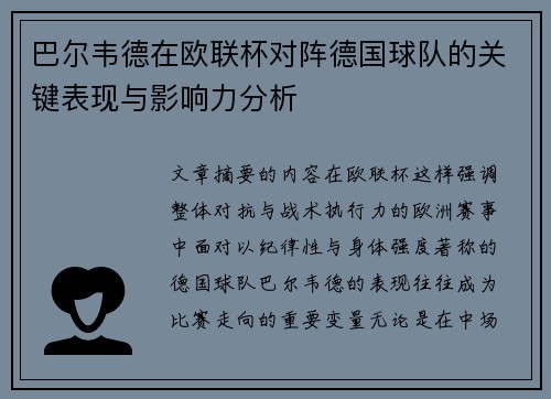 巴尔韦德在欧联杯对阵德国球队的关键表现与影响力分析