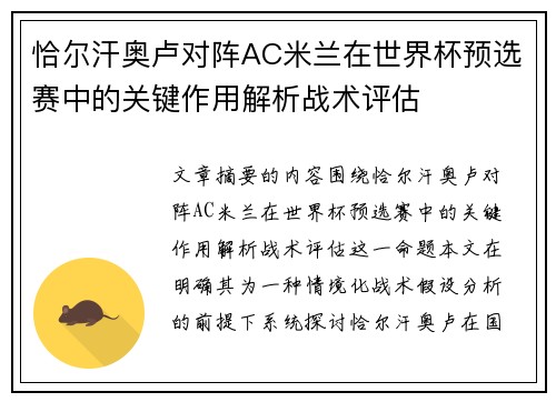 恰尔汗奥卢对阵AC米兰在世界杯预选赛中的关键作用解析战术评估