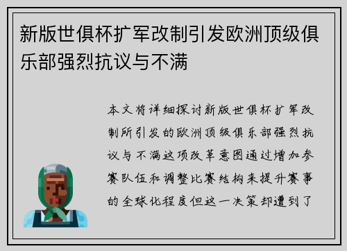新版世俱杯扩军改制引发欧洲顶级俱乐部强烈抗议与不满
