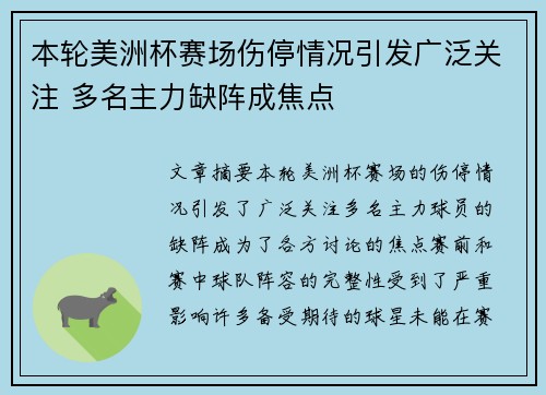 本轮美洲杯赛场伤停情况引发广泛关注 多名主力缺阵成焦点 本轮美洲杯赛场伤停情况引发广泛关注 多名主力缺阵成焦点