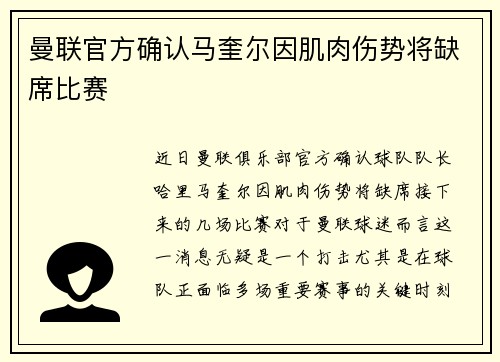 曼联官方确认马奎尔因肌肉伤势将缺席比赛
