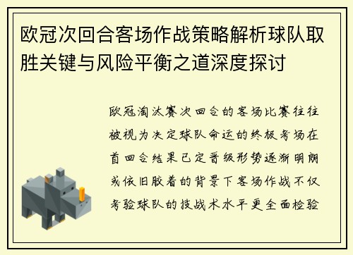 欧冠次回合客场作战策略解析球队取胜关键与风险平衡之道深度探讨