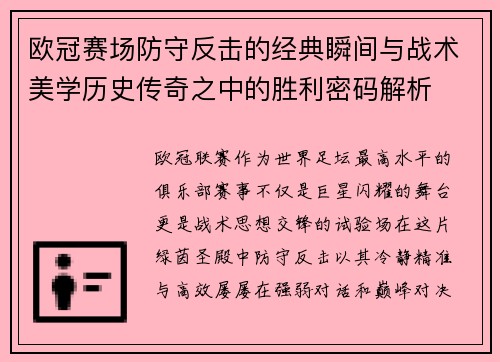 欧冠赛场防守反击的经典瞬间与战术美学历史传奇之中的胜利密码解析