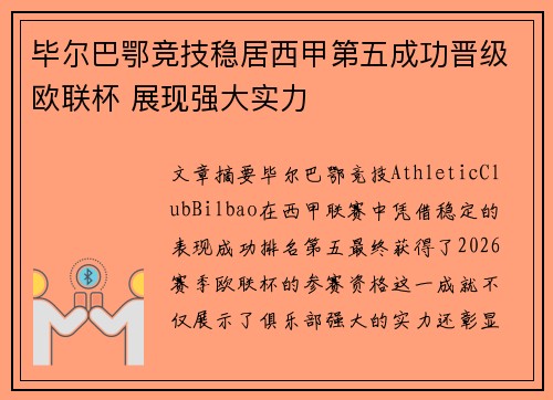 毕尔巴鄂竞技稳居西甲第五成功晋级欧联杯 展现强大实力