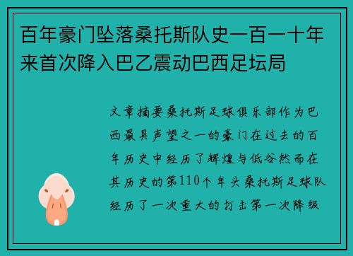 百年豪门坠落桑托斯队史一百一十年来首次降入巴乙震动巴西足坛局