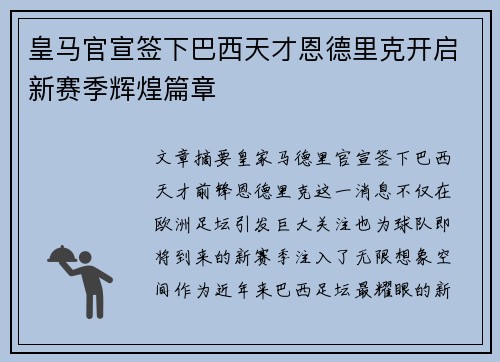 皇马官宣签下巴西天才恩德里克开启新赛季辉煌篇章 皇马官宣签下巴西天才恩德里克开启新赛季辉煌篇章