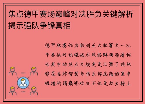 焦点德甲赛场巅峰对决胜负关键解析揭示强队争锋真相 焦点德甲赛场巅峰对决胜负关键解析揭示强队争锋真相