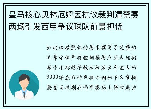 皇马核心贝林厄姆因抗议裁判遭禁赛两场引发西甲争议球队前景担忧 皇马核心贝林厄姆因抗议裁判遭禁赛两场引发西甲争议球队前景担忧
