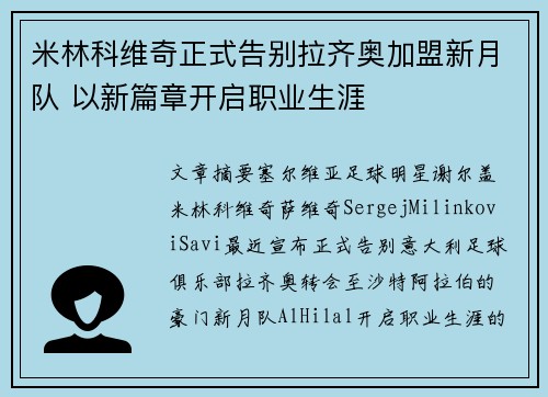 米林科维奇正式告别拉齐奥加盟新月队 以新篇章开启职业生涯 米林科维奇正式告别拉齐奥加盟新月队 以新篇章开启职业生涯
