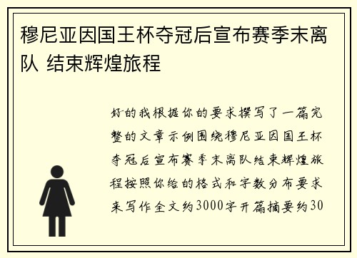 穆尼亚因国王杯夺冠后宣布赛季末离队 结束辉煌旅程 穆尼亚因国王杯夺冠后宣布赛季末离队 结束辉煌旅程