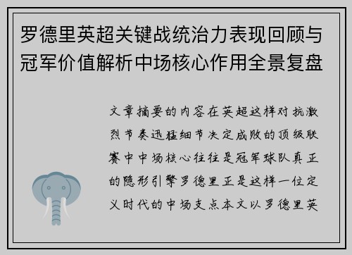 罗德里英超关键战统治力表现回顾与冠军价值解析中场核心作用全景复盘