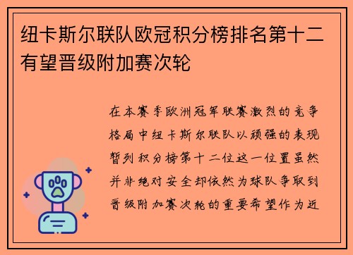 纽卡斯尔联队欧冠积分榜排名第十二有望晋级附加赛次轮 纽卡斯尔联队欧冠积分榜排名第十二有望晋级附加赛次轮