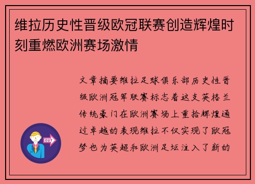 维拉历史性晋级欧冠联赛创造辉煌时刻重燃欧洲赛场激情 维拉历史性晋级欧冠联赛创造辉煌时刻重燃欧洲赛场激情