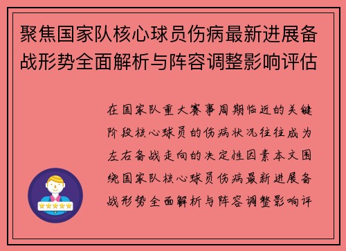 聚焦国家队核心球员伤病最新进展备战形势全面解析与阵容调整影响评估 聚焦国家队核心球员伤病最新进展备战形势全面解析与阵容调整影响评估
