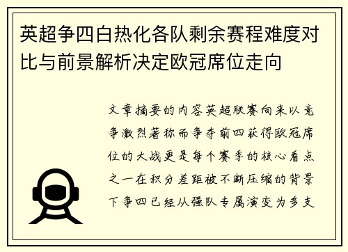 英超争四白热化各队剩余赛程难度对比与前景解析决定欧冠席位走向 英超争四白热化各队剩余赛程难度对比与前景解析决定欧冠席位走向