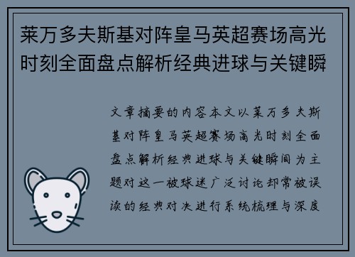 莱万多夫斯基对阵皇马英超赛场高光时刻全面盘点解析经典进球与关键瞬间 莱万多夫斯基对阵皇马英超赛场高光时刻全面盘点解析经典进球与关键瞬间