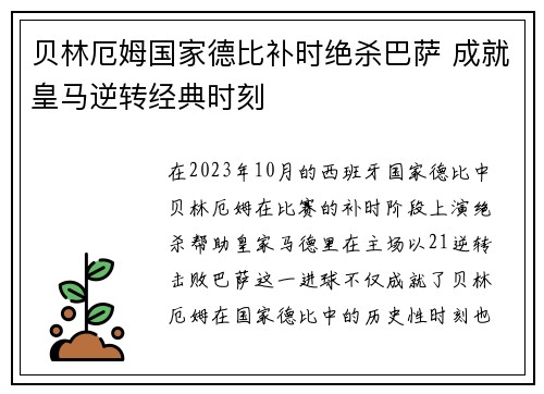 贝林厄姆国家德比补时绝杀巴萨 成就皇马逆转经典时刻 贝林厄姆国家德比补时绝杀巴萨 成就皇马逆转经典时刻