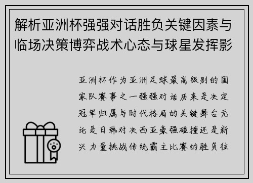 解析亚洲杯强强对话胜负关键因素与临场决策博弈战术心态与球星发挥影响 解析亚洲杯强强对话胜负关键因素与临场决策博弈战术心态与球星发挥影响