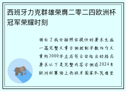 西班牙力克群雄荣膺二零二四欧洲杯冠军荣耀时刻 西班牙力克群雄荣膺二零二四欧洲杯冠军荣耀时刻