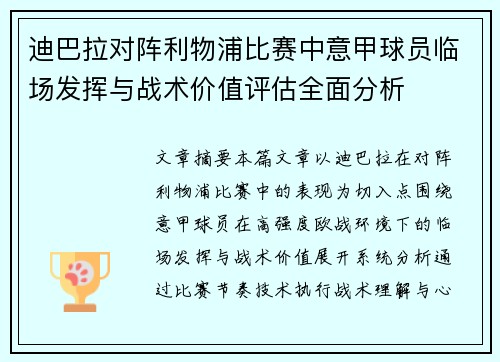迪巴拉对阵利物浦比赛中意甲球员临场发挥与战术价值评估全面分析 迪巴拉对阵利物浦比赛中意甲球员临场发挥与战术价值评估全面分析