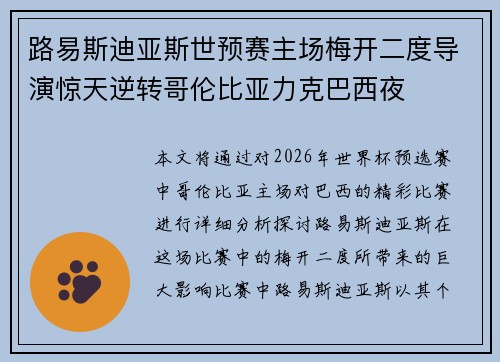 路易斯迪亚斯世预赛主场梅开二度导演惊天逆转哥伦比亚力克巴西夜