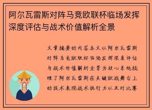 阿尔瓦雷斯对阵马竞欧联杯临场发挥深度评估与战术价值解析全景 阿尔瓦雷斯对阵马竞欧联杯临场发挥深度评估与战术价值解析全景