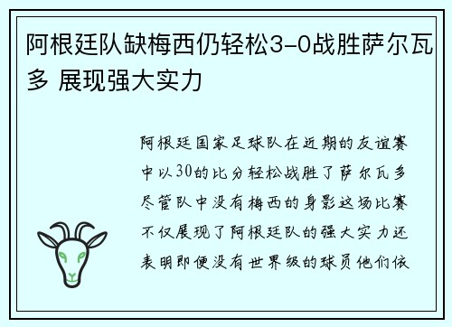 阿根廷队缺梅西仍轻松3-0战胜萨尔瓦多 展现强大实力 阿根廷队缺梅西仍轻松3-0战胜萨尔瓦多 展现强大实力