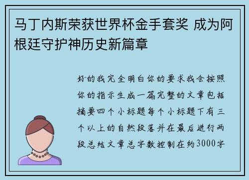 马丁内斯荣获世界杯金手套奖 成为阿根廷守护神历史新篇章 马丁内斯荣获世界杯金手套奖 成为阿根廷守护神历史新篇章
